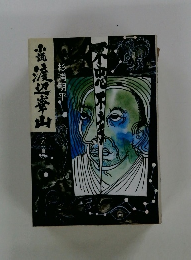 小説渡辺崋山 8 自尽