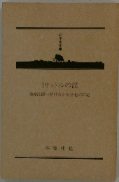 1リットルの涙　難病と闘い続ける少女亜也の日記
