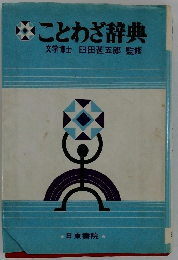 ことわざ辞典　文学博士