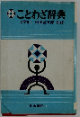 ことわざ辞典　文学博士