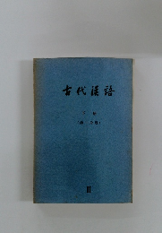 古代漢語 下冊 (第一分冊)