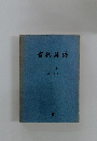 古代漢語 下冊 (第一分冊)