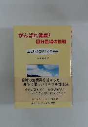がんばれ健康!国分農場の挑戦 土という自然からの恵み