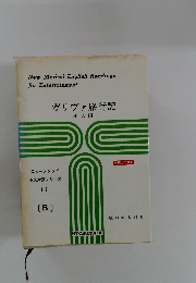 ガリヴァ旅行記　小人国　ニューメソッド英文対訳シリーズ14