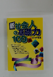 新社会人の基礎力109　2016年