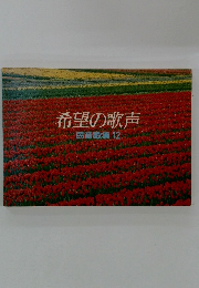 希望の歌声民音歌集12