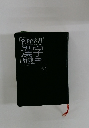 例解学習漢字辞典