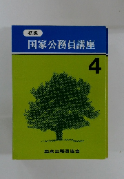 国家公務員講座 4