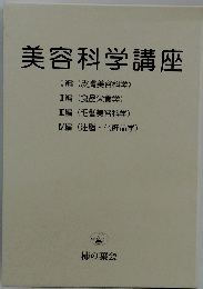 美容科学講座 