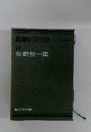現代日本の文学　28　舟橋聖一集