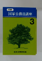初級 国家公務員講座 3