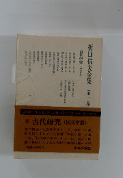 折口信夫全集第一巻　古代研究