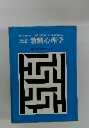 最新 教職心理学