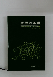 化学の基礎
