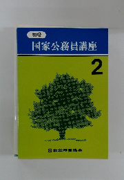 初級　国家公務員講座　2