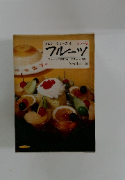 メロンシリーズ4　フルーツ