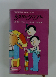 あそびのクラフト　RECREATION SERIES NO.7