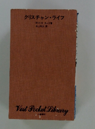 クリスチャン・ライフ