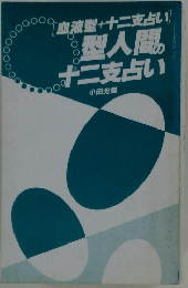 型人間の 十二支占い