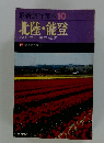 最新旅行案内10北陸・能登　若狭・立山・黒部・金沢