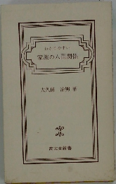 わかりやすい家族の人間関係