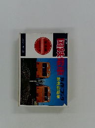 新版 国鉄電車ガイドブック新性能電車 直流編