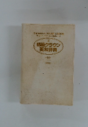 初級クラウン 英和辞典 第10版