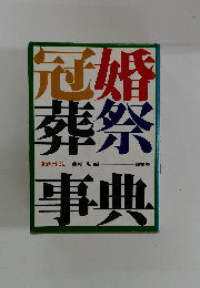 冠婚葬祭事典　儀式と礼法