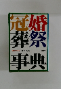 冠婚葬祭事典　儀式と礼法