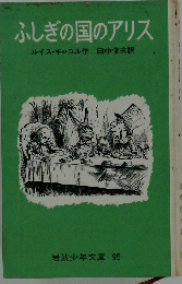 ふしぎの国のアリス
