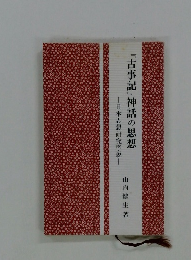 『古事記』神話の思想　日本思想研究序説
