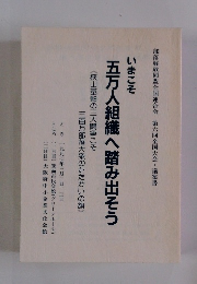 五万人組織へ踏み出そう