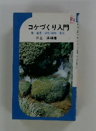 コケづくり入門 庭/盆景/鉢植・箱植 / 盆栽