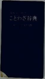 ことわざ辞典