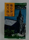 交通公社のポケット・ガイド 33 蘇草海阿天西