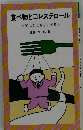 食べ物とコレステロール　★30代ではおそすぎる★