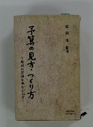 予算の見方・つくり方