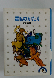 星ものがたり