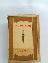 集全想思大界世