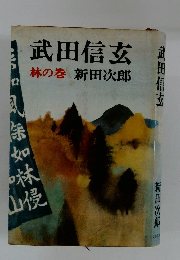 武田信玄 林の巻