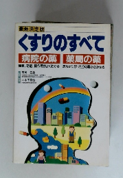くすりのすべて 病院の薬 薬局の薬