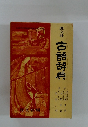 古語辞典