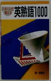 パターンで 覚える　英熟語1000