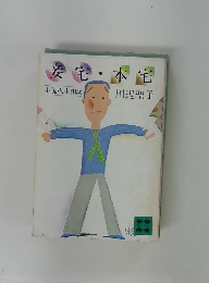 安宅・本宅　小説・人生相談