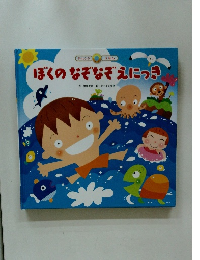 ぼくのなぞなぞえにっき