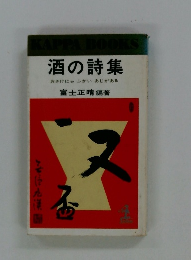 酒の詩集 おさけにゃふかい あじがある