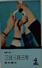 三日三月三年