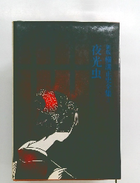 新版 横溝正史全集　3　夜光虫