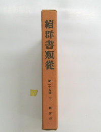 續群書類從 第25輯 下