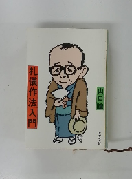 礼儀作法入門